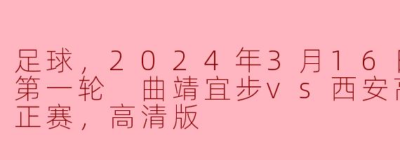 2024年3月16日的足协杯第一轮比赛中，曲靖宜步对阵西安高新易联的比赛结果如何？